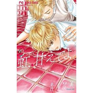 虹、甘えてよ。 ６ /小学館/青木琴美 (コミック) 中古 