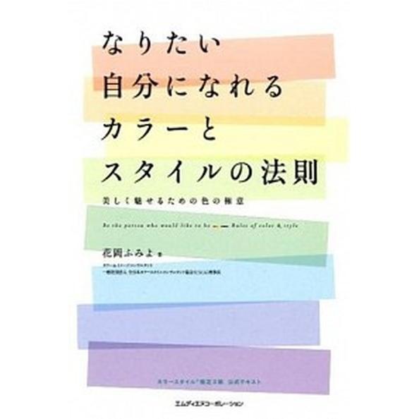 なりたい自分になれるカラ-とスタイルの法則 美しく魅せるための色の極意/エムディエヌコ-ポレ-ション...