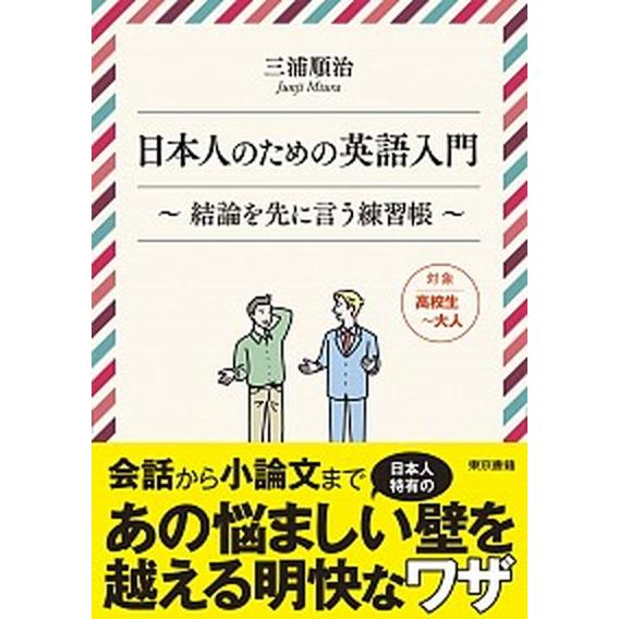 日本人のための英語入門 結論を先に言う練習帳  /東京書籍/三浦順治（単行本） 中古