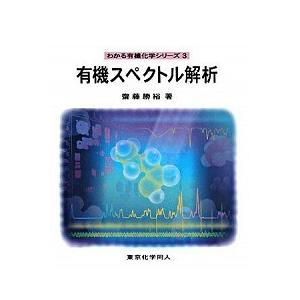 有機スペクトル解析   /東京化学同人/斎藤勝裕  中古
