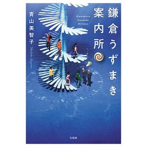 鎌倉うずまき案内所/宝島社/青山美智子（文庫） 中古