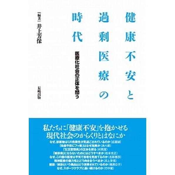 健康不安と過剰医療の時代 医療化社会の正体を問う  /長崎出版/井上芳保 (単行本) 中古