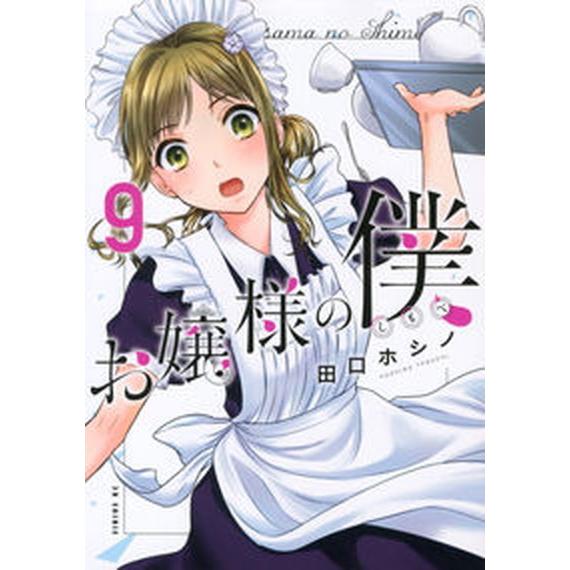 お嬢様の僕  ９ /講談社/田口ホシノ（コミック） 中古