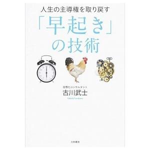 人生の主導権を取り戻す「早起き」の技術/大和書房/古川武士（単行本（ソフトカバー）） 中古