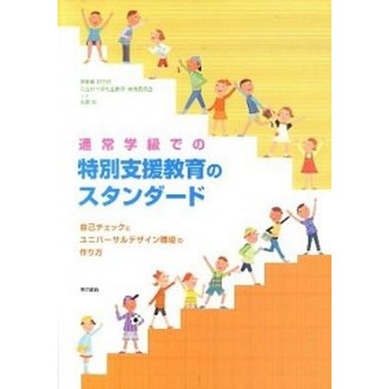 通常学級での特別支援教育のスタンダ-ド 自己チェックとユニバ-サルデザイン環境の作り方  /東京書籍...