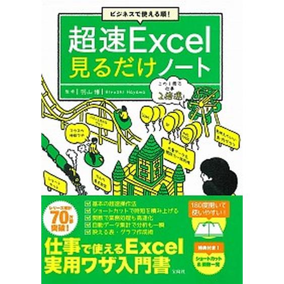 ビジネスで使える順！超速Ｅｘｃｅｌ見るだけノート/宝島社/羽山博（単行本） 中古