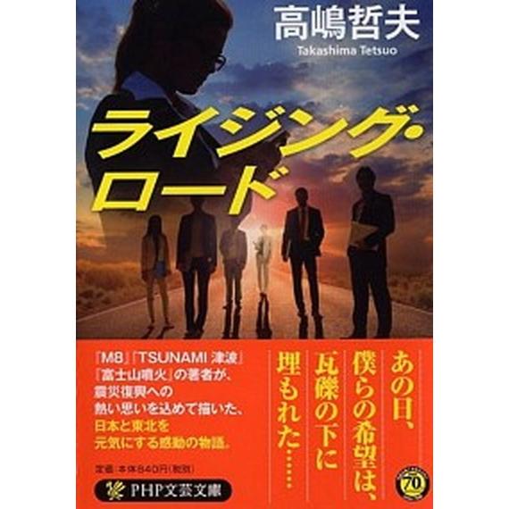 ライジング・ロ-ド/ＰＨＰ研究所/高嶋哲夫（文庫） 中古
