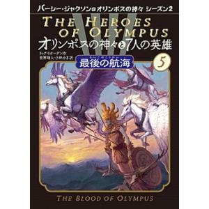 パーシー・ジャクソンとオリンポスの神々 11巻セット パーシー・ジャクソンとオリンポスの神々 11巻セット