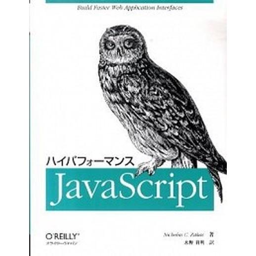 ハイパフォ-マンスＪａｖａＳｃｒｉｐｔ/オライリ-・ジャパン/ニコラス・Ｃ．ザカス（大型本） 中古
