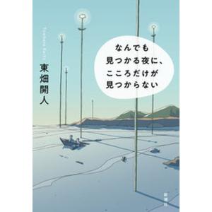 なんでも見つかる夜に、こころだけが見つからない   /新潮社/東畑開人（単行本（ソフトカバー）） 中古｜vaboo