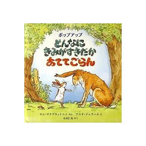 どんなにきみがすきだかあててごらん ポップアップ/評論社/サム・マクブラットニ（大型本） 中古