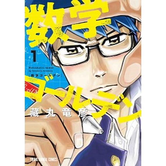 数学ゴールデン １/白泉社/藏丸竜彦（コミック） 中古