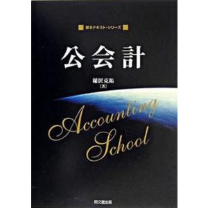 公会計   /同文舘出版/稲沢克祐