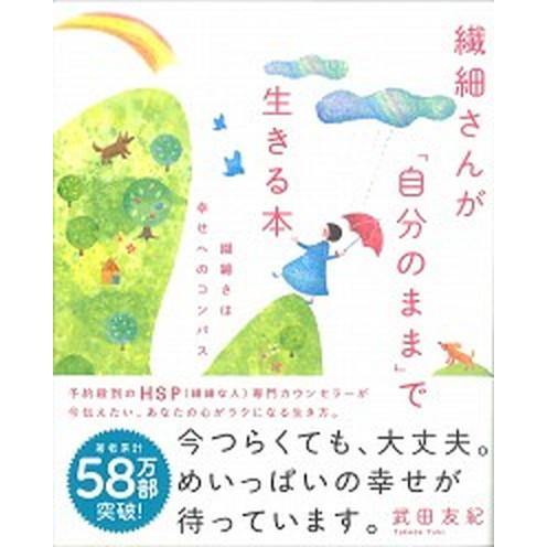 繊細さんが「自分のまま」で生きる本 繊細さは幸せへのコンパス  /清流出版/武田友紀 (単行本) 中...