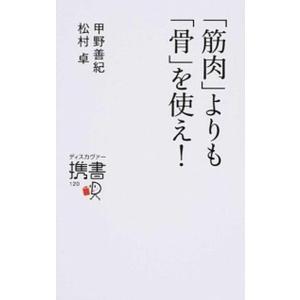 「筋肉」よりも「骨」を使え！/ディスカヴァ-・トゥエンティワン/甲野善紀（新書） 中古