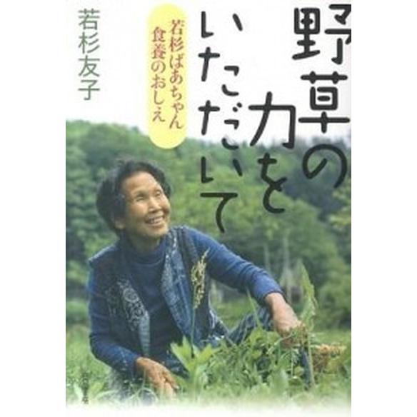 野草の力をいただいて 若杉ばあちゃん食養のおしえ  /五月書房/若杉友子 (単行本（ソフトカバー）)...