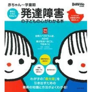 発達障害の子どもの心がわかる本 赤ちゃん〜学童期  /主婦の友社/主婦の友社 (単行本（ソフトカバー...