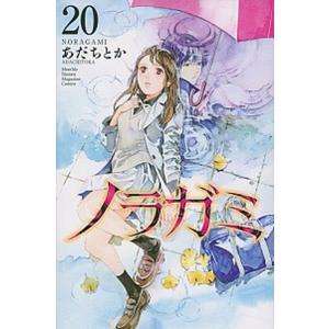 ノラガミ  ２０ /講談社/あだちとか (コミック) 中古