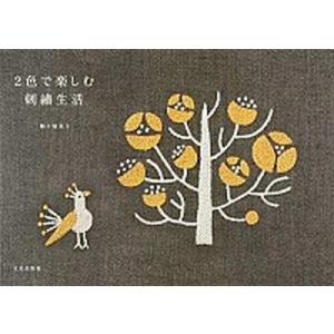 ２色で楽しむ刺繍生活/文化出版局/樋口愉美子（単行本（ソフトカバー）） 中古
