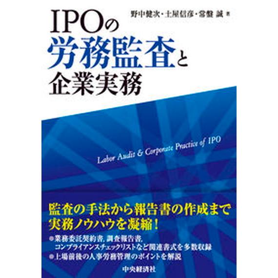 ＩＰＯの労務監査と企業実務/中央経済社/野中健次（単行本） 中古