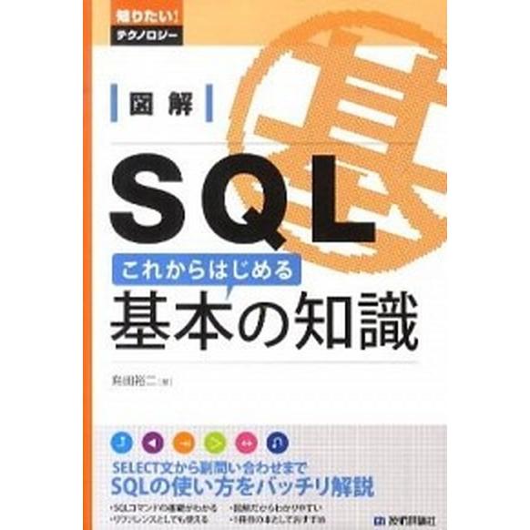 図解ＳＱＬこれからはじめる基本の知識/技術評論社/島田裕二（単行本（ソフトカバー）） 中古