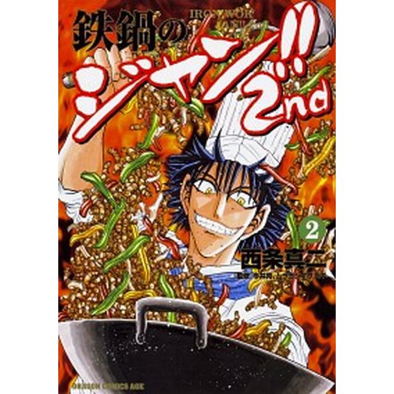 鉄鍋のジャン！！２ｎｄ ２/ＫＡＤＯＫＡＷＡ/西条真二（コミック） 中古