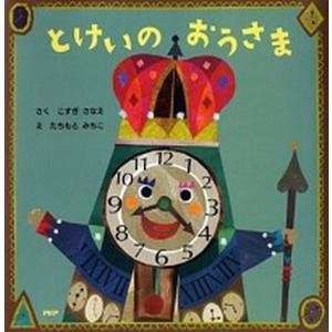 とけいのおうさま/ＰＨＰ研究所/こすぎさなえ（単行本） 中古