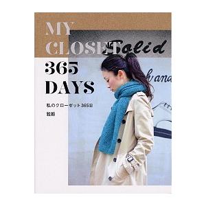 私のクロ-ゼット365日   /マガジンハウス/雅姫  