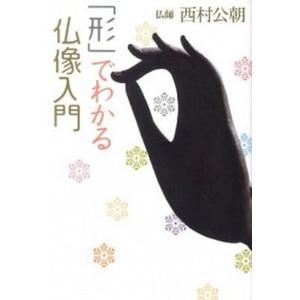でわかる仏像入門   /佼成出版社/西村公朝