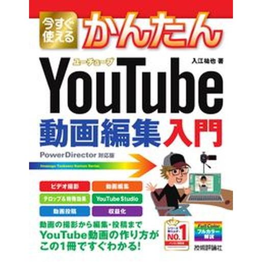 今すぐ使えるかんたんＹｏｕＴｕｂｅ動画編集入門   /技術評論社/入江祐也（単行本（ソフトカバー））...