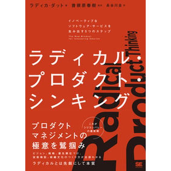 ラディカル・プロダクト・シンキング イノベーティブなソフトウェア・サービスを生み出す５  /翔泳社/...