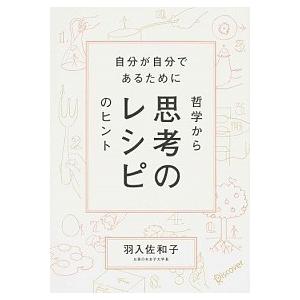 思考のレシピ 自分が自分であるために  /ディスカヴァ-・トゥエンティワン/羽入佐和子 (単行本（ソ...