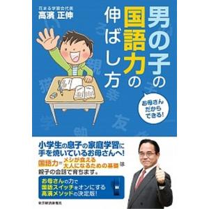 男の子の国語力の伸ばし方 お母さんだからできる！  /東洋経済新報社/高濱正伸 (単行本) 中古