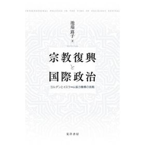 宗教復興と国際政治 ヨルダンとイスラーム協力機構の挑戦/晃洋書房/池端蕗子（単行本） 中古