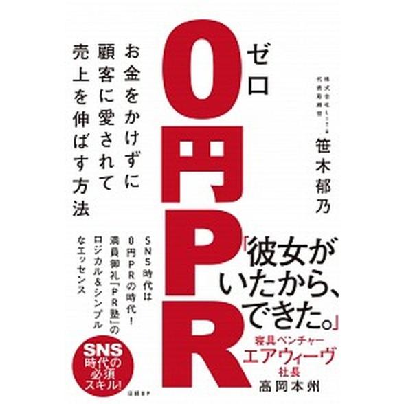 ０円ＰＲ お金をかけずに顧客に愛されて売上を伸ばす方法/日経ＢＰ/笹木郁乃（単行本（ソフトカバー））...