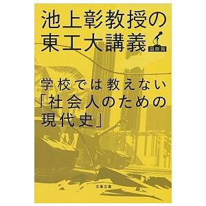 学校では教えない「社会人のための現代史」 池上彰教授の東工大講義国際篇/文藝春秋/池上彰（文庫） 中...