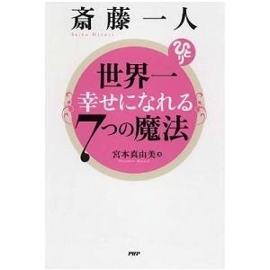 斎藤一人世界一幸せになれる７つの魔法   /ＰＨＰ研究所/宮本真由美 (単行本（ソフトカバー）) 中...