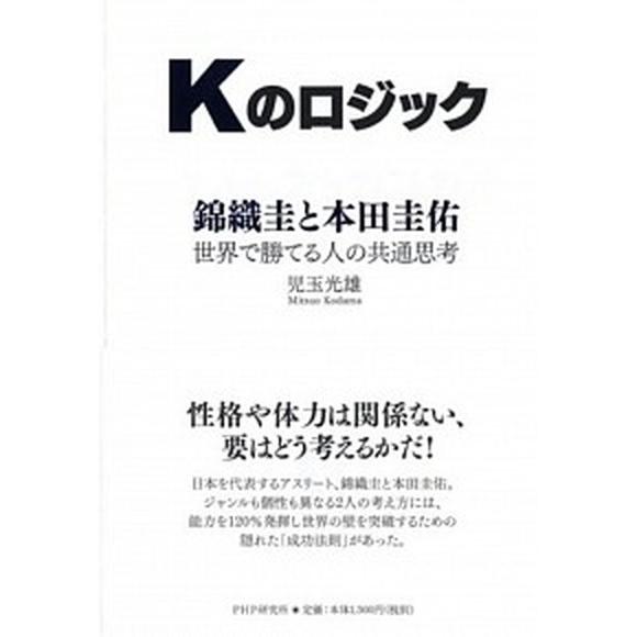 Ｋのロジック 錦織圭と本田圭佑世界で勝てる人の共通思考/ＰＨＰ研究所/児玉光雄（心理評論家）（単行本...