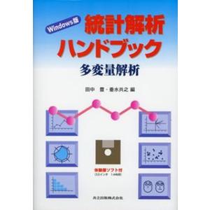 統計解析ハンドブック Windows版 多変量解析 /共立出版/田中豊 
