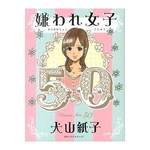 嫌われ女子５０   /ベストセラ-ズ/犬山紙子 (単行本（ソフトカバー）) 中古