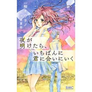 夜が明けたら、いちばんに君に会いにいく/集英社/柚木ウタノ（コミック） 中古