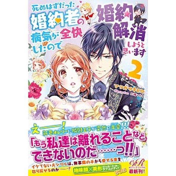 死ぬはずだった婚約者の病気が全快したので婚約解消しようと思います ２/ＫＡＤＯＫＡＷＡ/マツガサキヒ...