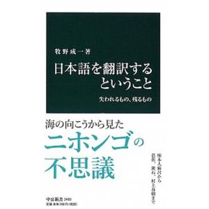 日本語を翻訳するということ 失われるもの、残るもの/中央公論新社/牧野成一（新書） 中古