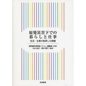 原発災害下での暮らしと仕事 生活 生業の取戻しの課題  /筑波書房/小山良太 
