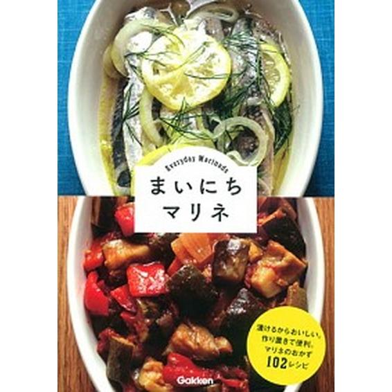 まいにちマリネ 漬けるからおいしい。作り置きで便利。マリネのおかず  /学研パブリッシング (単行本...