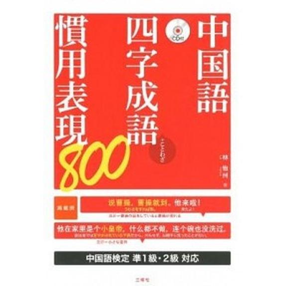 中国語四字成語・慣用表現８００ ＋ことわざ/三修社/林怡州（単行本（ソフトカバー）） 中古