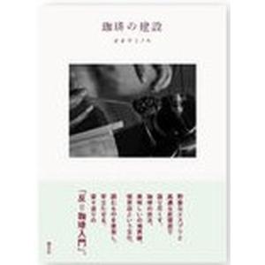 珈琲の建設/誠光社/オオヤミノル（単行本） 中古