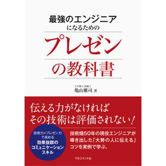 最強のエンジニアになるためのプレゼンの教科書/マネジメント社/亀山雅司（単行本） 中古