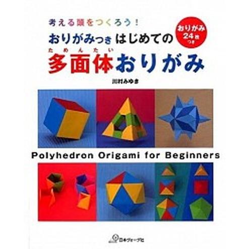 はじめての多面体おりがみ 考える頭をつくろう！  /日本ヴォ-グ社/川村みゆき（大型本） 中古