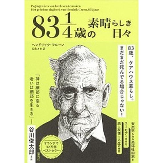 ８３　１／４歳の素晴らしき日々   /集英社/ヘンドリック・フルーン (単行本) 中古